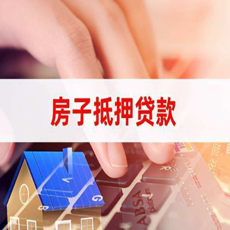 惠来房屋抵押贷款实操指南!