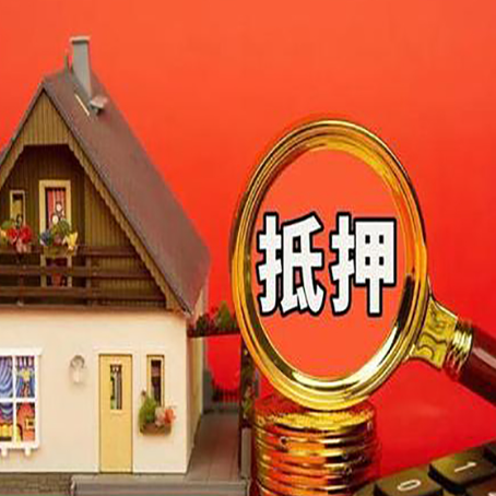 惠来房子抵押贷款?2025年操作流程和要点