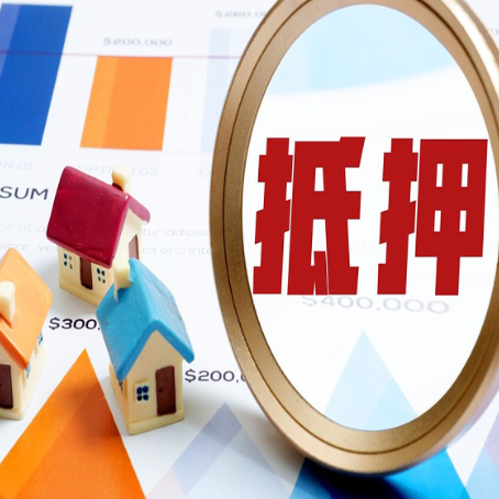 惠来房屋抵押贷款最新政策解读