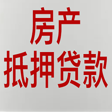 惠来房子抵押贷款办理流程详解