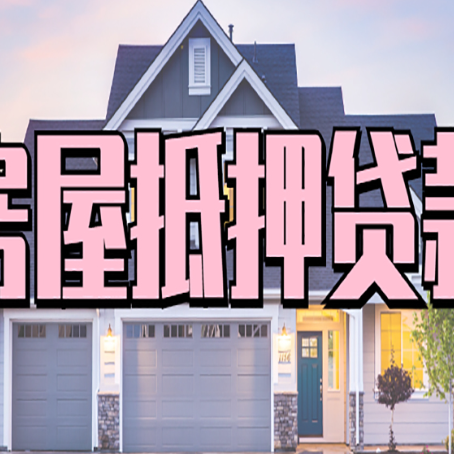 惠来怎么办房屋抵押贷款,房屋抵押贷款年限