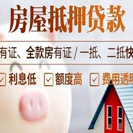 惠来2025房产抵押贷款指南:详细步骤解析